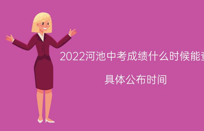 2022河池中考成绩什么时候能查 具体公布时间